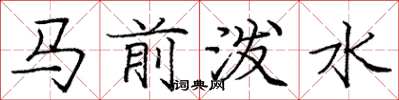 庞中华马前泼水楷书怎么写