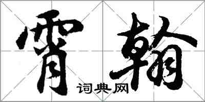 胡问遂霄翰行书怎么写
