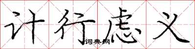 庞中华计行虑义楷书怎么写