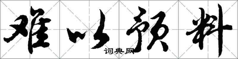 胡问遂难以预料行书怎么写