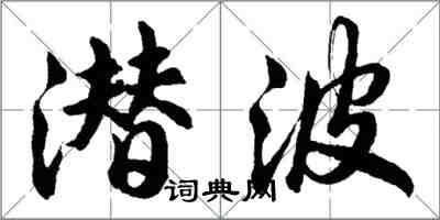 胡问遂潜波行书怎么写