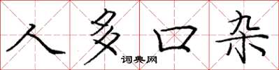 庞中华人多口杂楷书怎么写