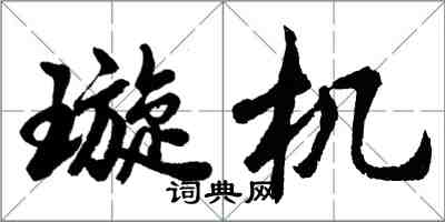 胡问遂璇机行书怎么写