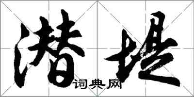 胡问遂潜堤行书怎么写