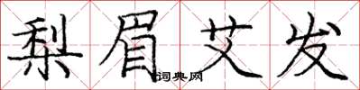 庞中华梨眉艾发楷书怎么写