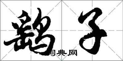 胡问遂鹞子行书怎么写
