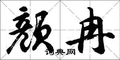 胡问遂颜冉行书怎么写