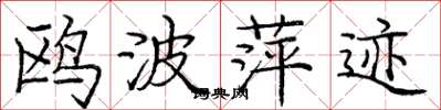 庞中华鸥波萍迹楷书怎么写
