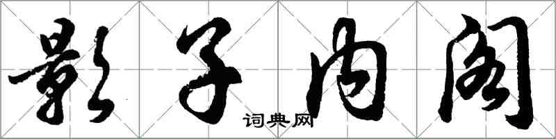 胡问遂影子内阁行书怎么写
