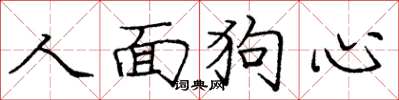 庞中华人面狗心楷书怎么写