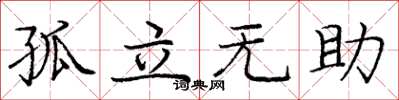 庞中华孤立无助楷书怎么写