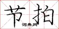 庞中华节拍楷书怎么写
