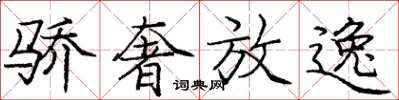 庞中华骄奢放逸楷书怎么写