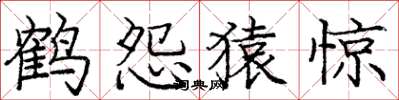 庞中华鹤怨猿惊楷书怎么写