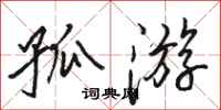 骆恒光孤游行书怎么写