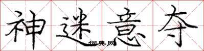 庞中华神迷意夺楷书怎么写