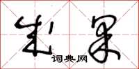 王冬龄成果草书怎么写