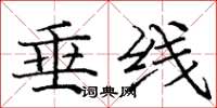 庞中华垂线楷书怎么写