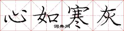 庞中华心如寒灰楷书怎么写