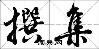 胡问遂撰集行书怎么写