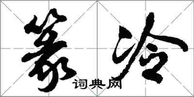胡问遂篆冷行书怎么写