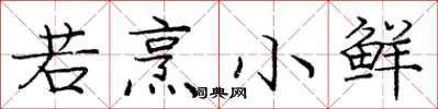 庞中华若烹小鲜楷书怎么写