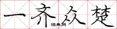 庞中华一齐众楚楷书怎么写