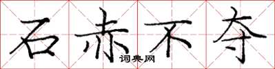 庞中华石赤不夺楷书怎么写