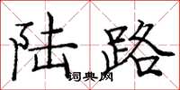 庞中华陆路楷书怎么写