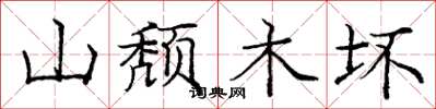 庞中华山颓木坏楷书怎么写