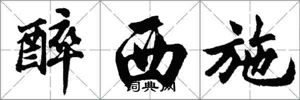 胡问遂醉西施行书怎么写