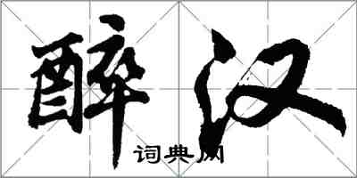 胡问遂醉汉行书怎么写