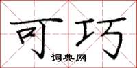 庞中华可巧楷书怎么写