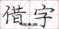 庞中华借字楷书怎么写
