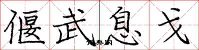 庞中华偃武息戈楷书怎么写