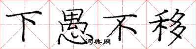 庞中华下愚不移楷书怎么写