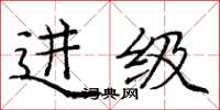 庞中华进级楷书怎么写