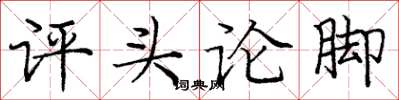 庞中华评头论脚楷书怎么写