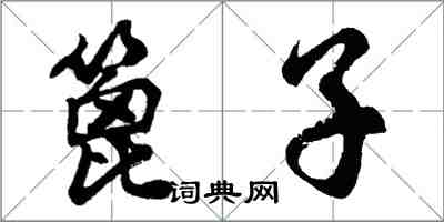 胡问遂篦子行书怎么写