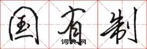 骆恒光国有制行书怎么写