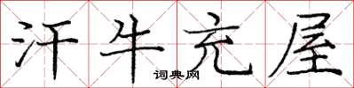 庞中华汗牛充屋楷书怎么写