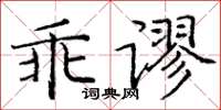 庞中华乖谬楷书怎么写