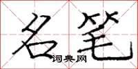 庞中华名笔楷书怎么写