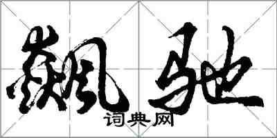 胡问遂飙驰行书怎么写