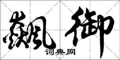 胡问遂飙御行书怎么写