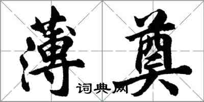 胡问遂薄奠行书怎么写