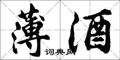 胡问遂薄酒行书怎么写