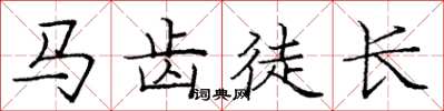 庞中华马齿徒长楷书怎么写