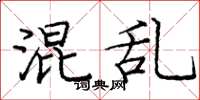 庞中华混乱楷书怎么写