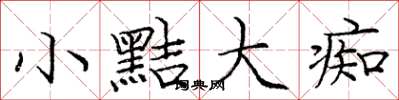 庞中华小黠大痴楷书怎么写